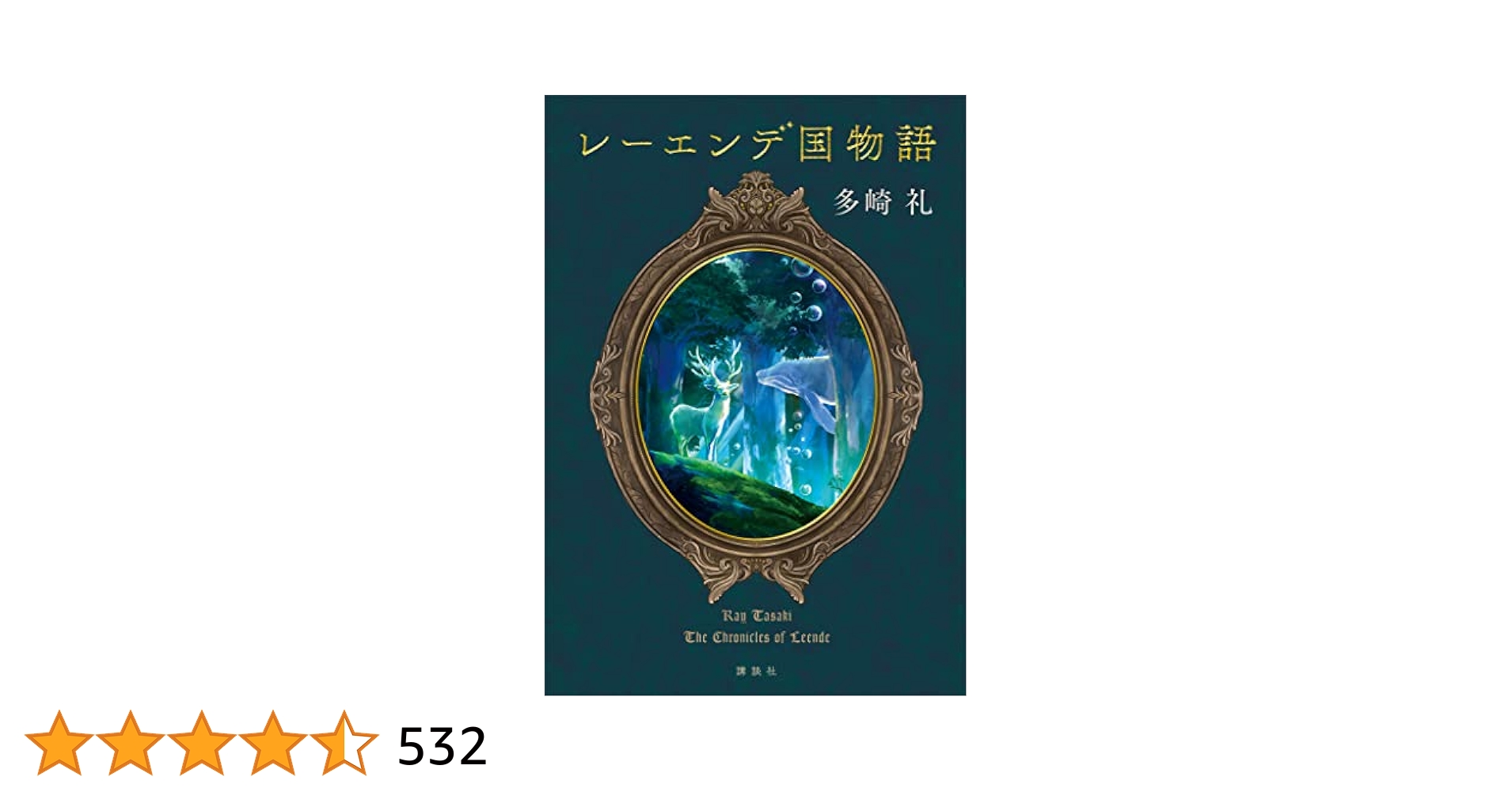 レーエンデ国物語　全4巻　多崎礼 Amazon.co.jp: レーエンデ国物語 eBook : 多崎礼: Kindleストア